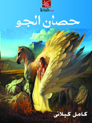 cover image of حصان الجو